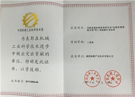 威勝能源榮獲2017年度中國機械工業科學技術獎三等獎
