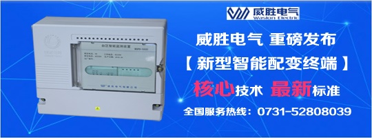核心技術、最新標準，新型智能配變終端就選威勝電氣！