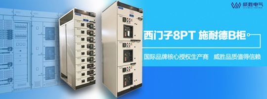 西門子明星產品8PT柜有哪些特點和優勢？