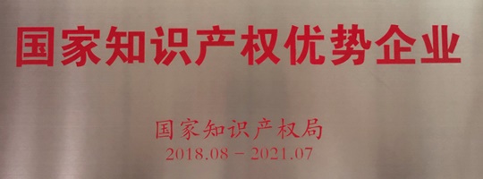 ?威勝電氣榮獲“國家知識產權優勢企業”稱號
