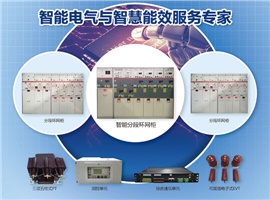 什么是智能分段環網柜？一圖告訴您！