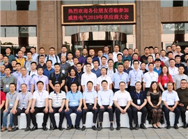 “義利共生，聚力同行”—威勝電氣2019年供應商大會成功舉辦！