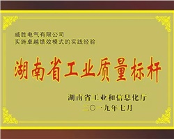 威勝電氣榮膺湖南省工業質量標桿企業