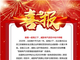 喜報——疫情之下，威勝電氣項目中標不停歇