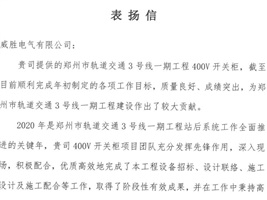 威勝電氣獲鄭州市軌道交通項目業主的認可！
