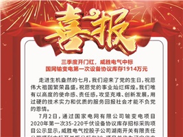 三季度開門紅，威勝電氣中標 國網輸變電第一次設備協議庫存1914萬元