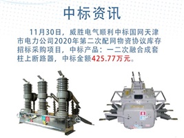 中標資訊：威勝電氣一二次融合成套柱上斷路器在國網天津電力順利中標