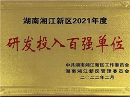 威勝電氣獲評湖南湘江新區2021年度工業產值百強企業、研發投入百強單位兩項殊榮