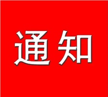 關于做好2022年度湘潭市電子信息產業聯盟工程系列中級及以下職稱專場評審工作的通知