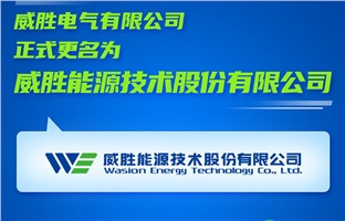 【更名公告】威勝電氣有限公司正式更名為威勝能源技術股份有限公司