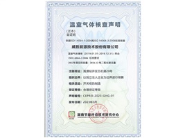 威勝能源順利獲得湖南節能評價技術研究中心溫室氣體核查聲明