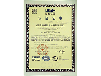威勝電氣環境管理體系證書