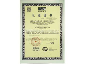 威勝電氣職業健康安全管理體系證書