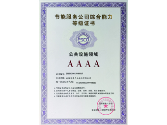 節能服務公司綜合能力4A等級證書