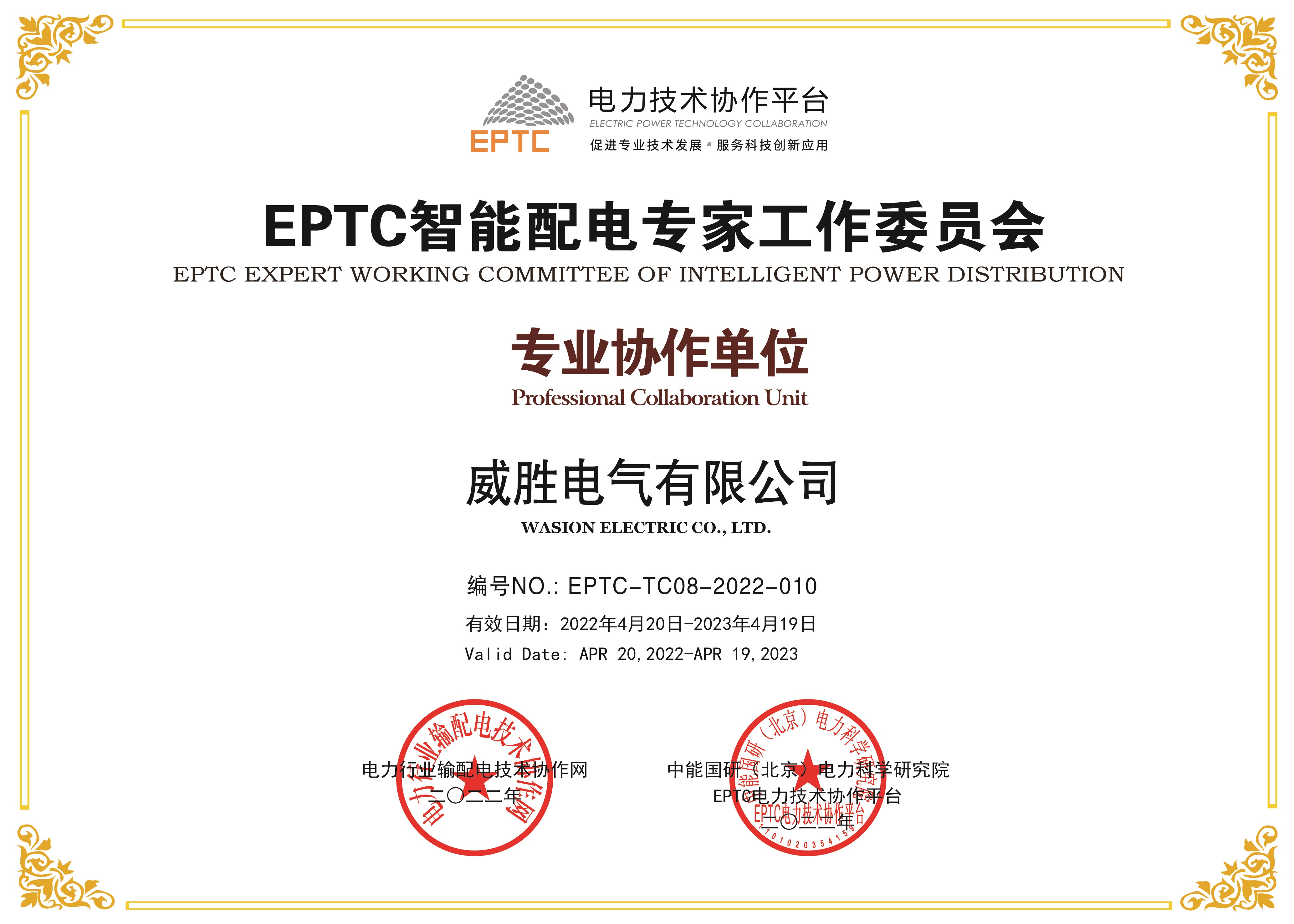 EPTC智能配電專家工作委員會專業協作單位