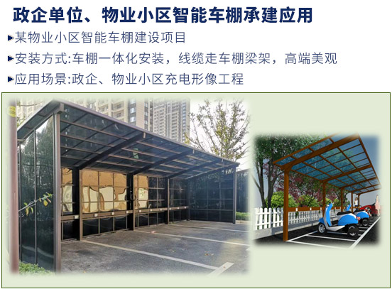 政企單位、物業小區智能車棚承建