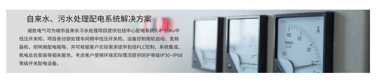 自來水、污水處理配電系統解決方案