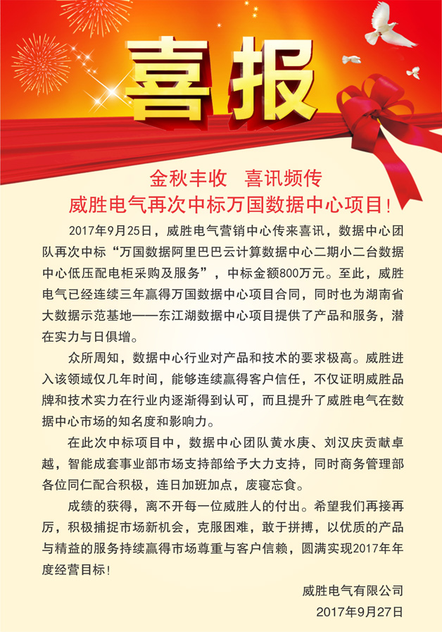 喜報——金秋豐收，喜訊頻傳，威勝電氣再次中標萬國數據中心項目！