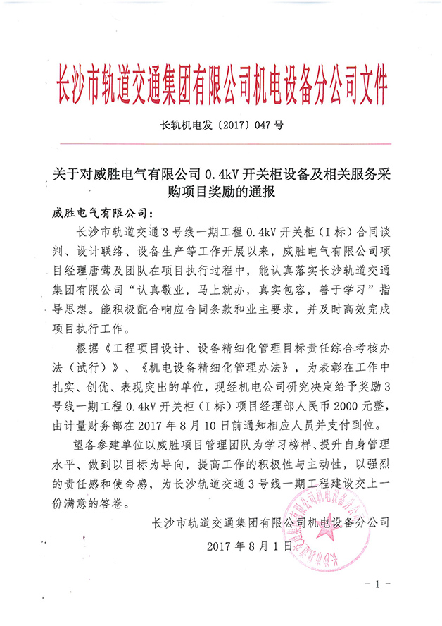 第一個設備廠家！威勝電氣受到長沙市軌道交通集團獎勵通報 