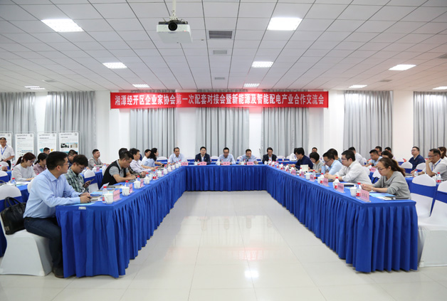 經開區企業家協會第一次配套對接會暨新能源及智能配用電產業合作交流會圓滿落幕！