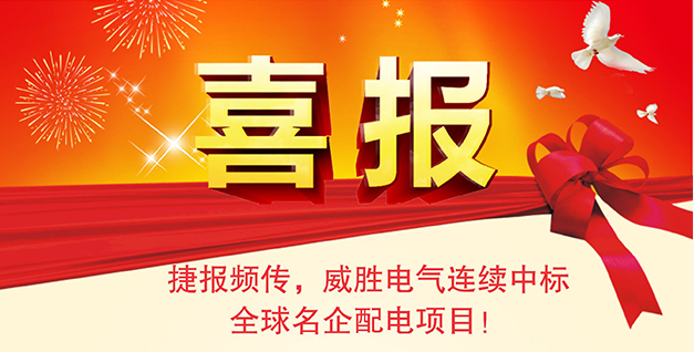 喜報——捷報頻傳，威勝電氣連續中標全球名企配電項目！