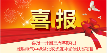 喜報—開園三周年獻禮！威勝電氣中標湖北農光互補光伏扶貧項目