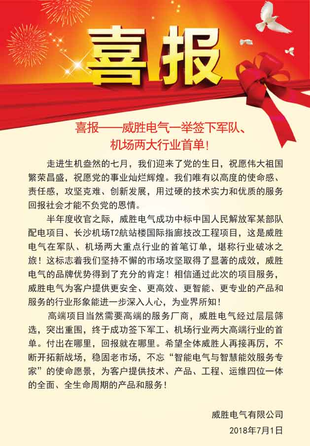 喜報——威勝電氣一舉簽下軍隊、機場兩大行業首單！