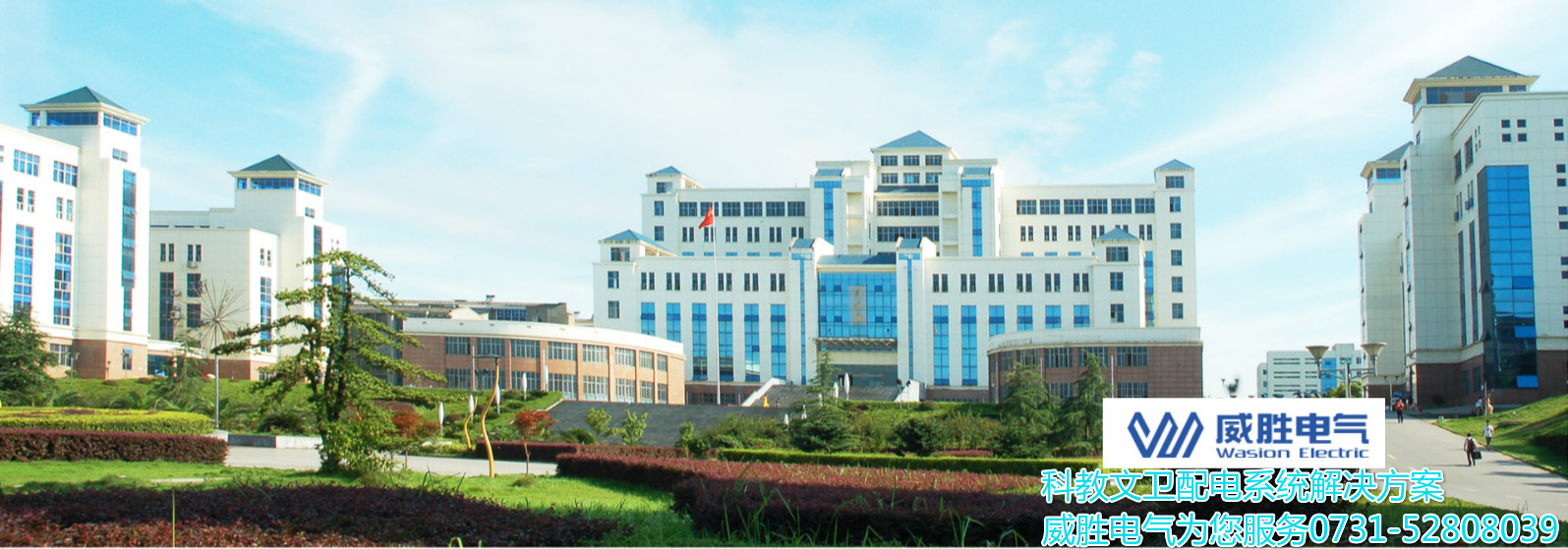開學了！威勝電氣為科大學子安全用電保駕護航
