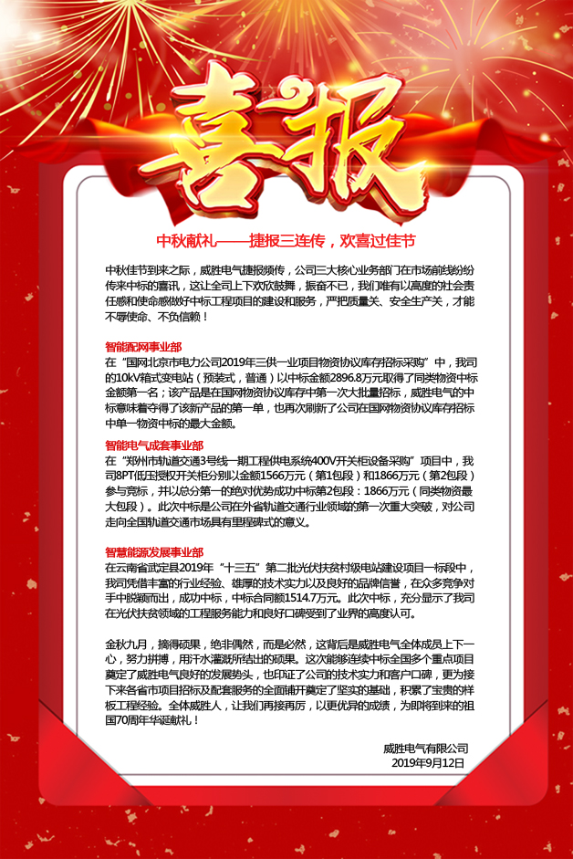 中秋獻禮——捷報三連傳，歡喜過佳節