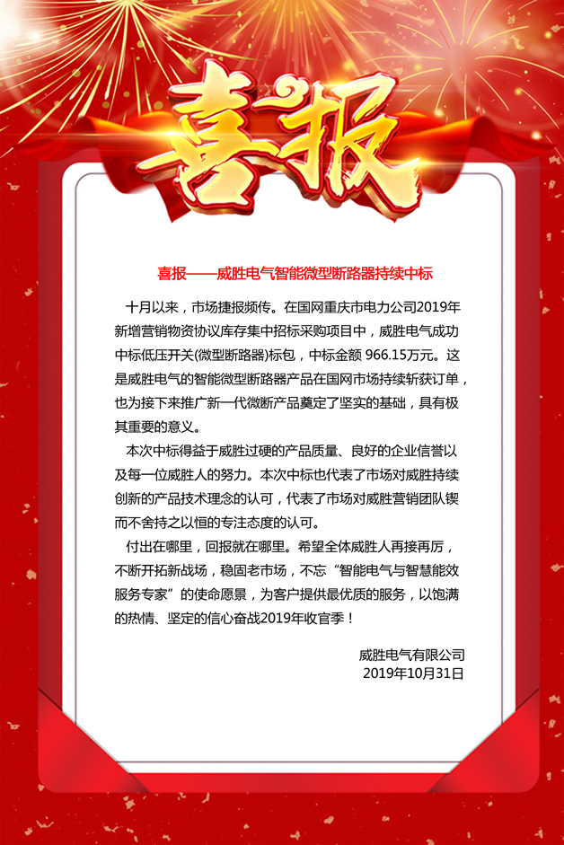 喜報——威勝電氣智能微型斷路器持續中標