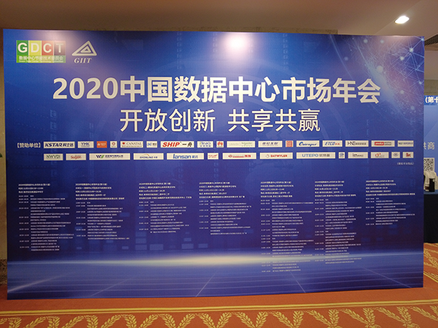 威勝電氣受邀亮相2020中國數據中心市場年會
