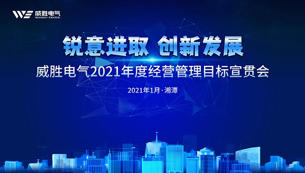 擔當實干守初心，篤定前行啟新程 | 威勝電氣2021年目標宣貫會圓滿召開
