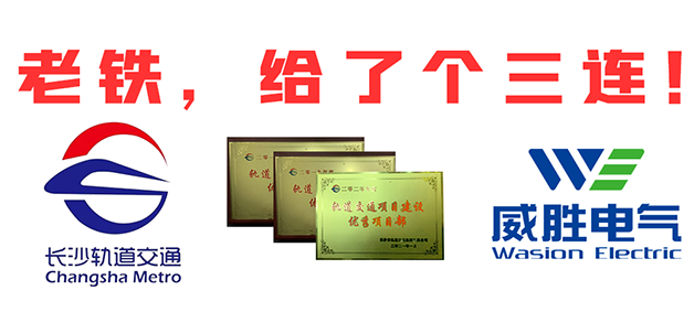 “老鐵，給了個三連！”，威勝電氣又又又獲長沙市軌道交通集團多項榮譽表彰