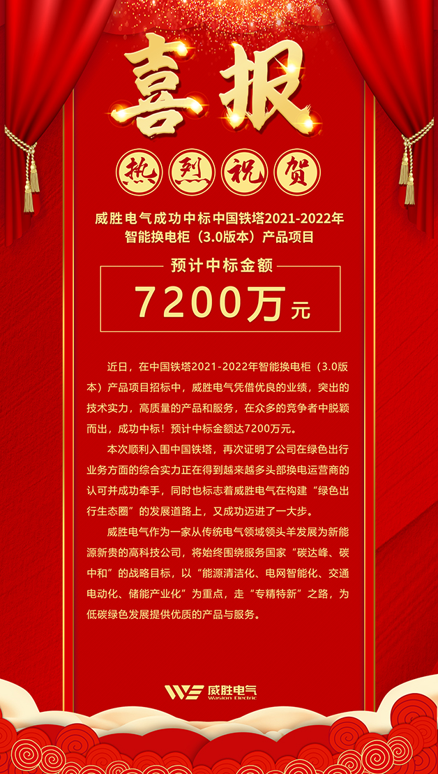 7200萬！威勝電氣斬獲中國鐵塔智能換電柜大訂單！