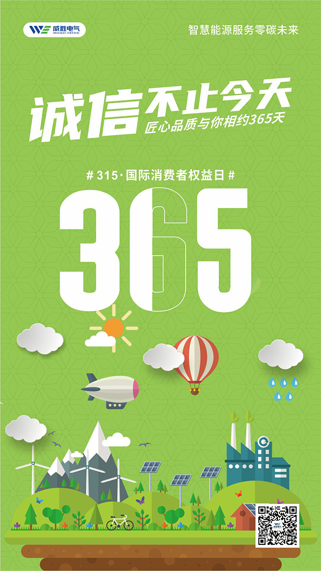 威勝電氣心聲：守護客戶權益的每一天，都是315