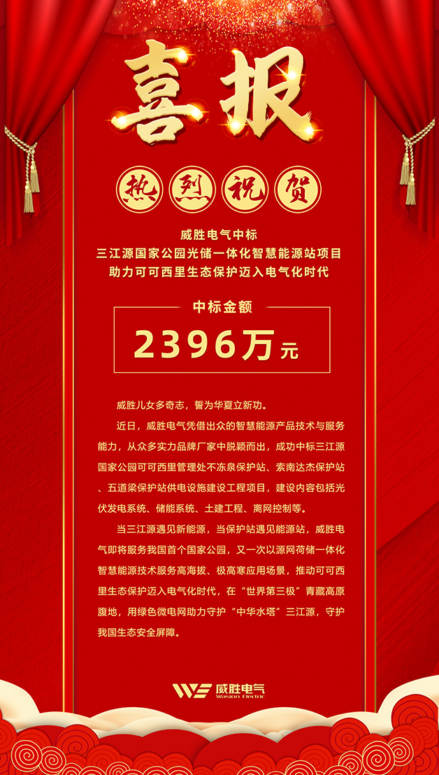 威勝電氣中標 三江源國家公園光儲一體化智慧能源站項目，助力可可西里生態保護邁入電氣化時代