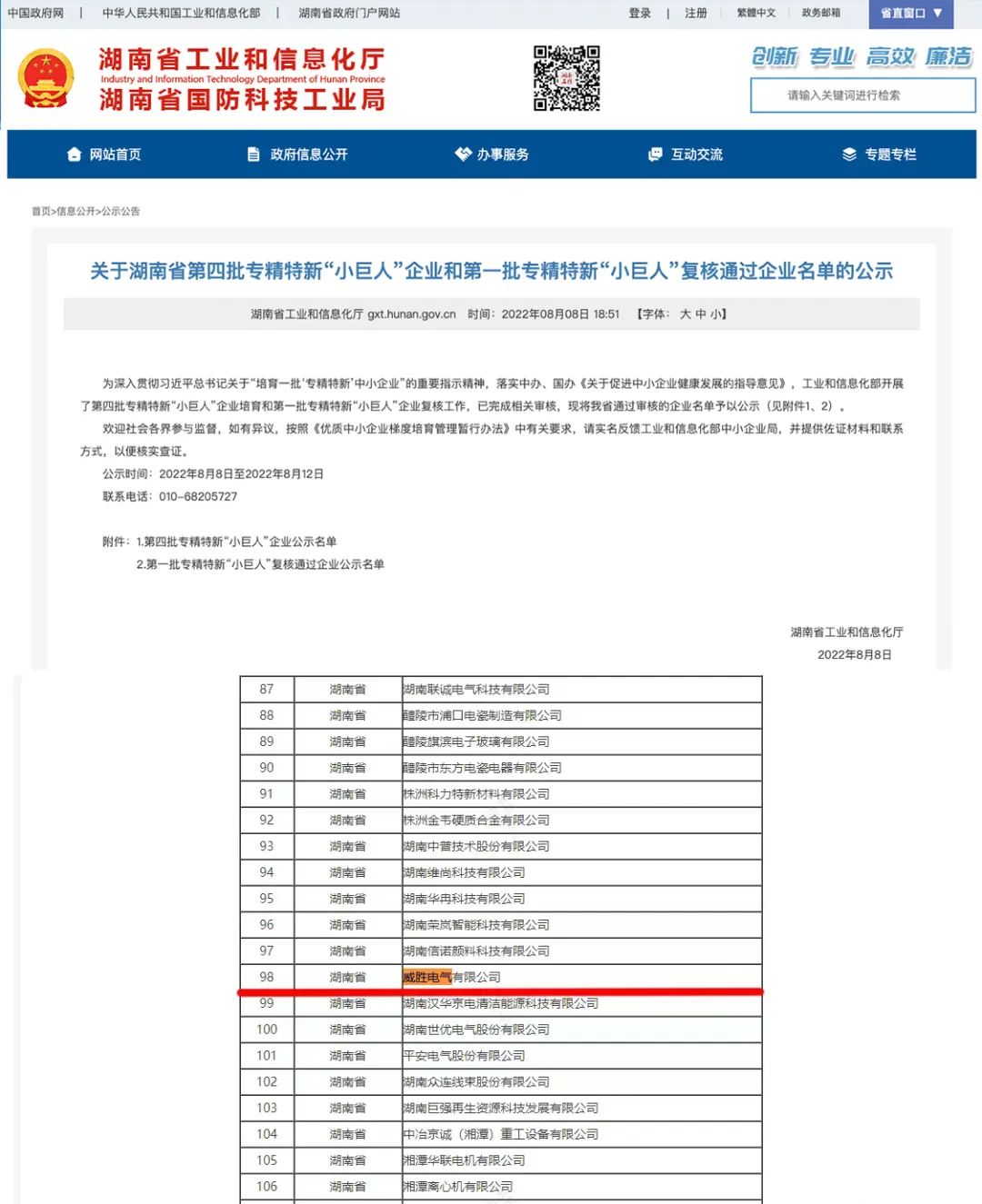 威勝電氣獲評國家級專精特新“小巨人”企業