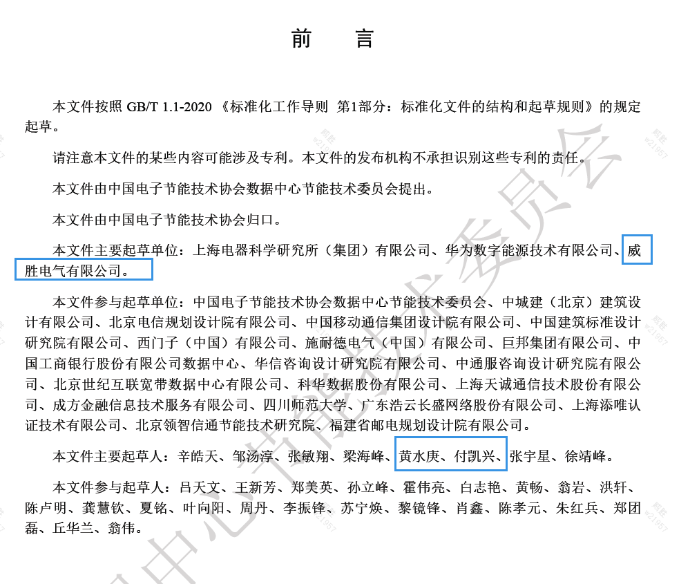 威勝電氣與上海電器科研所、華為數字能源主編的《數據中心電力模塊預制化技術規范》團體標準發布啦！