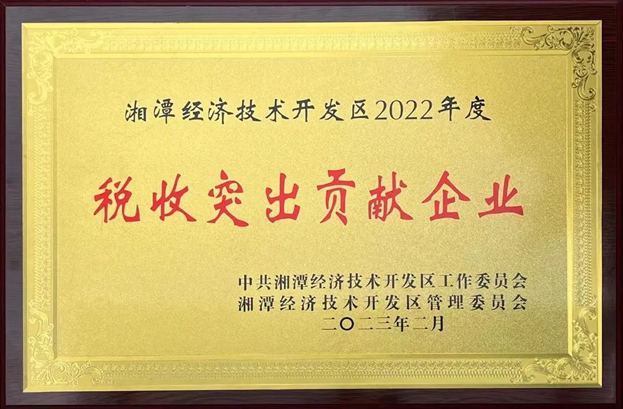 威勝能源榮獲“湘潭經濟技術開發區2022年度稅收突出貢獻企業”等三項獎