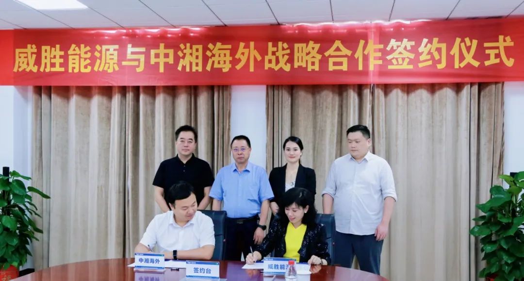抱團出海，威勝能源牽手中湘海外，共創海外市場新格局！